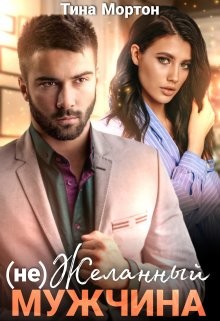Книга (не) Желанный мужчина (СИ)