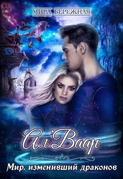 Книга Мир, изменивший драконов (СИ)