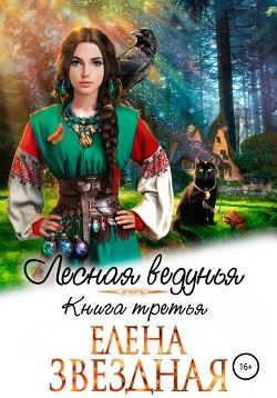 Книга Лесная ведунья. Книга третья