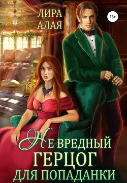 Книга (Не)вредный герцог для попаданки