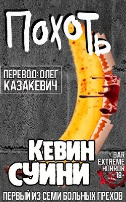 Читать онлайн книгу Похоть (ЛП) автор Суини Кевин Книга Похоть (ЛП)
