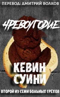 Читать онлайн книгу Чрквоугодие (ЛП) автор Суини Кевин Книга Чрквоугодие (ЛП)