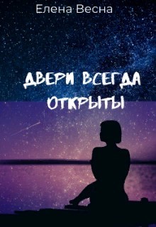 Книга Двери всегда открыты (СИ)