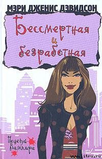 Читать онлайн книгу Бессмертная и безработная автор Дэвидсон Мэри Дженис Книга Бессмертная и безработная