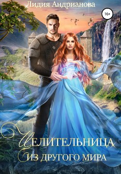Книга Целительница из другого мира