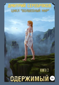 Читать онлайн книгу Одержимый автор Соболева Анастасия Книга Одержимый