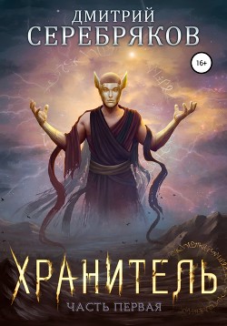 Читать онлайн книгу Система. Хранитель. Книга 1 автор Соболева Анастасия Книга Система. Хранитель. Книга 1