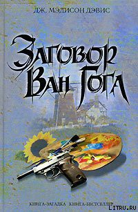 Читать онлайн книгу Заговор Ван Гога автор Дэвис Дж. Мэдисон Книга Заговор Ван Гога