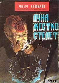 Книга Луна жестко стелет