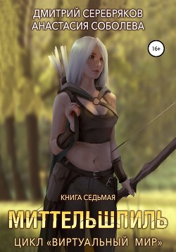 Читать онлайн книгу Виртуальный мир 7. Миттельшпиль автор Соболева Анастасия Книга Виртуальный мир 7. Миттельшпиль