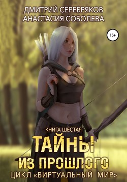 Читать онлайн книгу Виртуальный мир 6. Тайны из прошлого автор Соболева Анастасия Книга Виртуальный мир 6. Тайны из прошлого