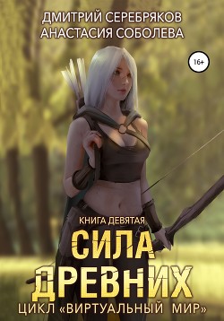 Читать онлайн книгу Виртуальный мир 9. Сила древних автор Соболева Анастасия Книга Виртуальный мир 9. Сила древних