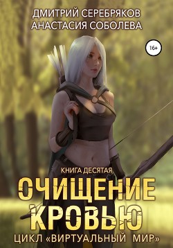Читать онлайн книгу Виртуальный мир 10. Очищение кровью автор Соболева Анастасия Книга Виртуальный мир 10. Очищение кровью