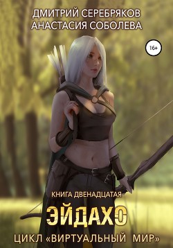 Читать онлайн книгу Виртуальный мир 12. Эйдахо автор Соболева Анастасия Книга Виртуальный мир 12. Эйдахо