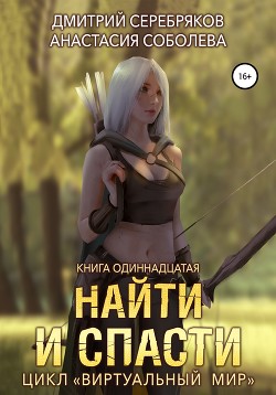 Читать онлайн книгу Виртуальный мир 11. Найти и спасти автор Соболева Анастасия Книга Виртуальный мир 11. Найти и спасти