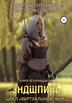 Читать онлайн книгу Виртуальный мир 14. Эндшпиль автор Соболева Анастасия Книга Виртуальный мир 14. Эндшпиль