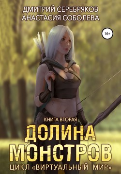 Читать онлайн книгу Виртуальный мир 2. Долина монстров автор Соболева Анастасия Книга Виртуальный мир 2. Долина монстров