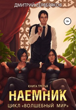 Читать онлайн книгу Волшебный мир 3. Наёмник автор Соболева Анастасия Книга Волшебный мир 3. Наёмник