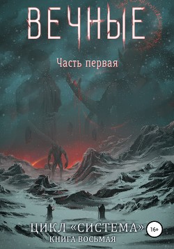 Читать онлайн книгу Система. Книга 8. Вечные. Часть первая автор Соболева Анастасия Книга Система. Книга 8. Вечные. Часть первая