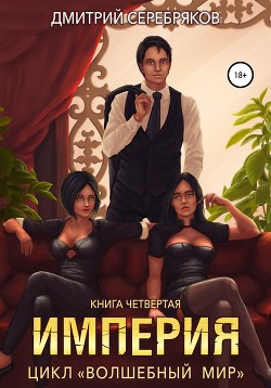 Читать онлайн книгу Волшебный мир 4. Империя автор Соболева Анастасия Книга Волшебный мир 4. Империя