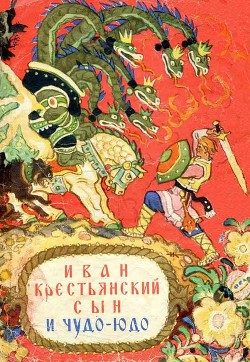 Книга Иван крестьянский сын и чудо-юдо