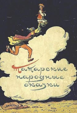Книга Татарские народные сказки