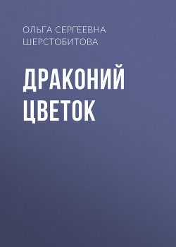 Книга Драконий цветок