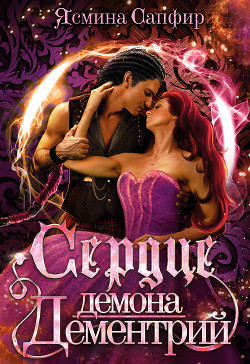Читать онлайн книгу Сердце демона. Дементрий автор Сапфир Ясмина Книга Сердце демона. Дементрий