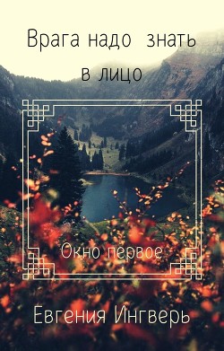 Книга Лицо врага: Окно первое (СИ)