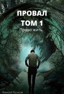 Читать онлайн книгу Право жить (СИ) автор Русаков Алексей Книга Право жить (СИ)