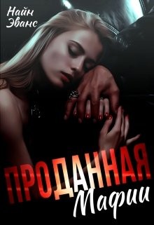 Книга Проданная мафии (СИ)