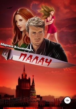 Книга Палач