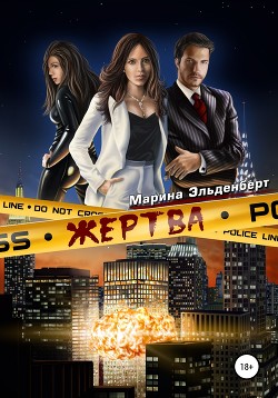 Книга Жертва