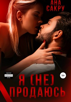 Читать онлайн книгу Я (не) продаюсь автор Сакру Ана Книга Я (не) продаюсь