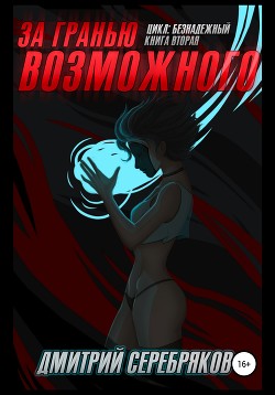 Читать онлайн книгу За гранью возможного автор Соболева Анастасия Книга За гранью возможного