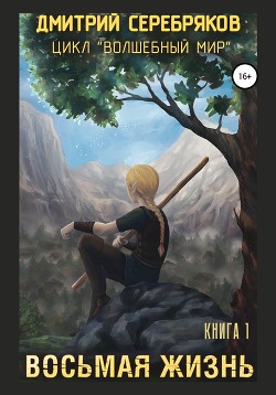 Читать онлайн книгу Восьмая жизнь автор Соболева Анастасия Книга Восьмая жизнь