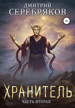 Читать онлайн книгу Система. Хранитель. Книга 2 автор Соболева Анастасия Книга Система. Хранитель. Книга 2