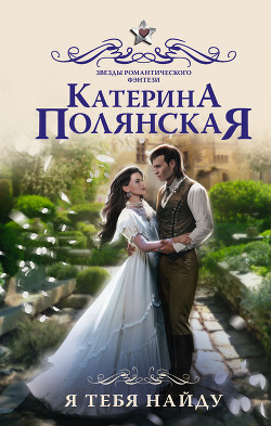 Читать онлайн книгу Я тебя найду автор Полянская Катерина Книга Я тебя найду