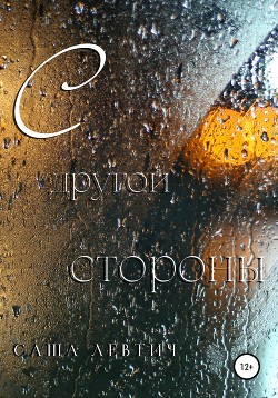 Книга С другой стороны