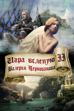 Читать онлайн книгу Игра вслепую автор Чернованова Валерия М. Книга Игра вслепую