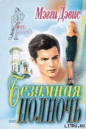 Читать онлайн книгу Безумная полночь автор Дэвис Мэгги Книга Безумная полночь