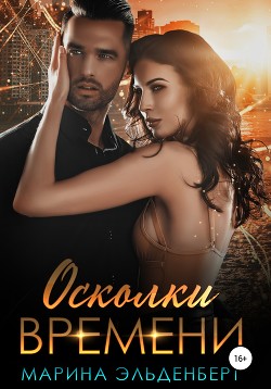 Книга Осколки времени