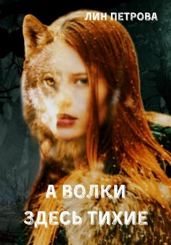 Читать онлайн книгу А волки здесь тихие (СИ) автор Петрова Лин Книга А волки здесь тихие (СИ)