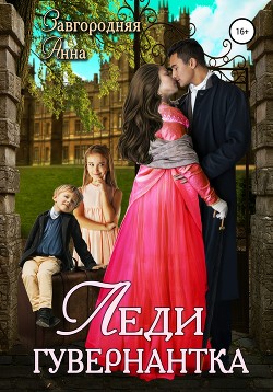 Книга Леди-гувернантка