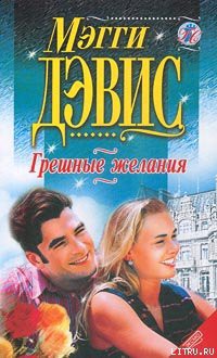 Читать онлайн книгу Грешные желания автор Дэвис Мэгги Книга Грешные желания