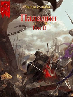 Книга Паладин. Том 2 (СИ)