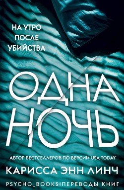 Книга Одна ночь (ЛП)