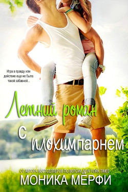 Читать онлайн книгу Летний роман с плохим парнем (ЛП) автор Мерфи Моника Книга Летний роман с плохим парнем (ЛП)