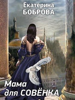 Книга Мама для Совенка (СИ)