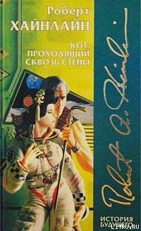 Книга Кот, проходящий сквозь стены